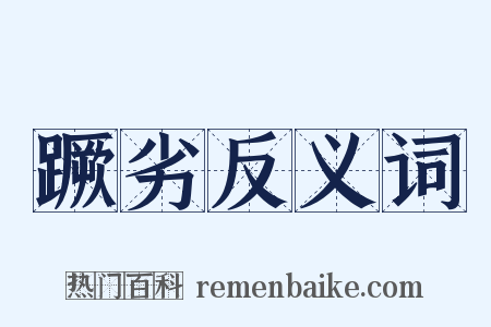 蹶劣反义词是什么意思的图片